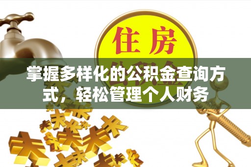 仁和掌握多样化的公积金查询方式，轻松管理个人财务