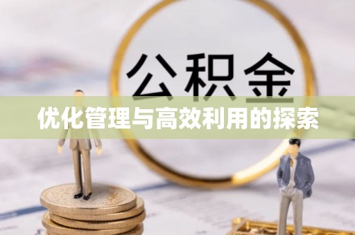 仁和优化管理与高效利用的探索