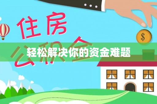 仁和轻松解决你的资金难题
