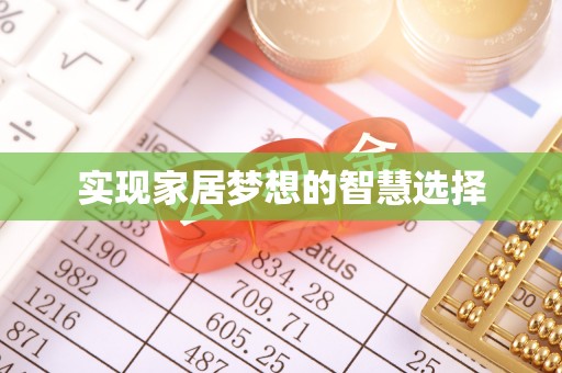 仁和实现家居梦想的智慧选择