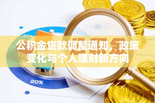仁和公积金贷款调整通知，政策变化与个人理财新方向