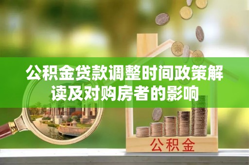 仁和公积金贷款调整时间政策解读及对购房者的影响