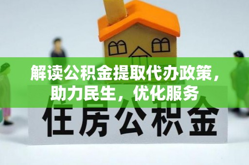 仁和解读公积金提取代办政策，助力民生，优化服务