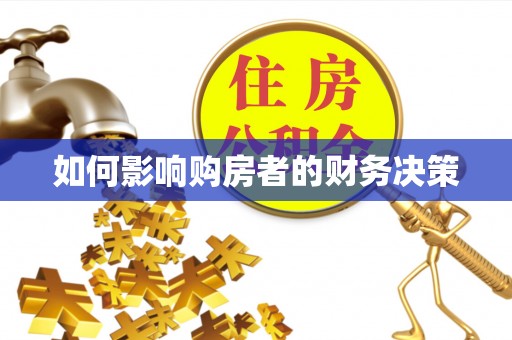 仁和如何影响购房者的财务决策