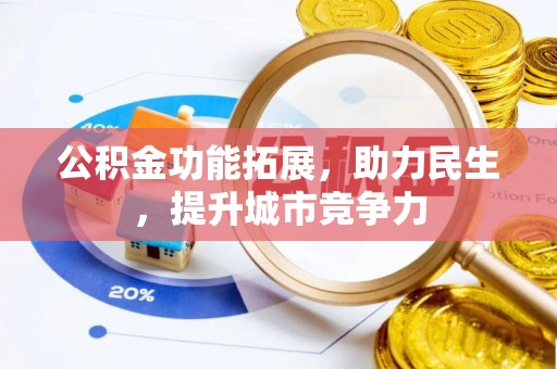 仁和公积金功能拓展，助力民生，提升城市竞争力