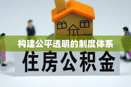 仁和构建公平透明的制度体系