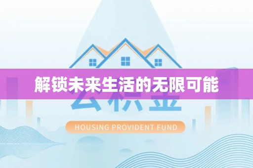 仁和解锁未来生活的无限可能