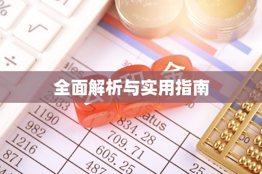 仁和全面解析与实用指南
