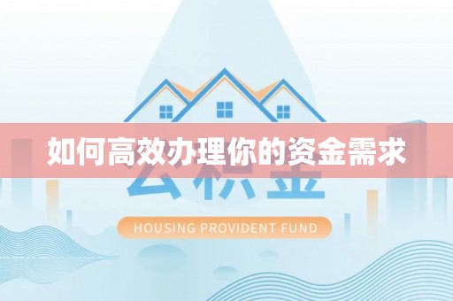 仁和如何高效办理你的资金需求
