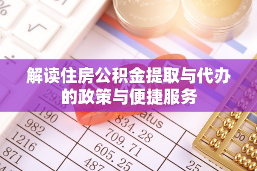 仁和解读住房公积金提取与代办的政策与便捷服务