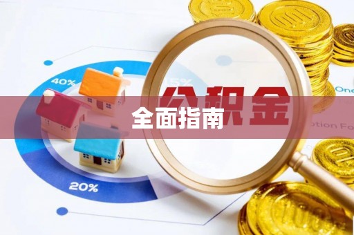 仁和全面指南