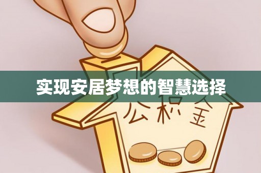 仁和实现安居梦想的智慧选择