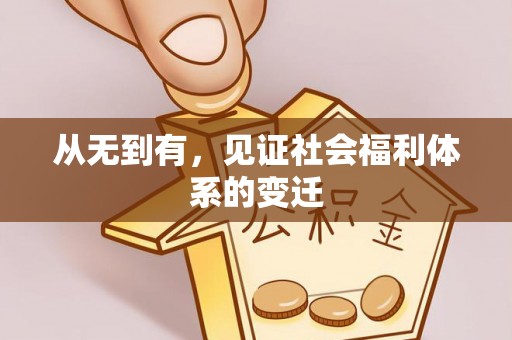 仁和从无到有，见证社会福利体系的变迁