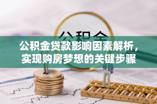 仁和公积金贷款影响因素解析，实现购房梦想的关键步骤