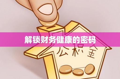仁和解锁财务健康的密码