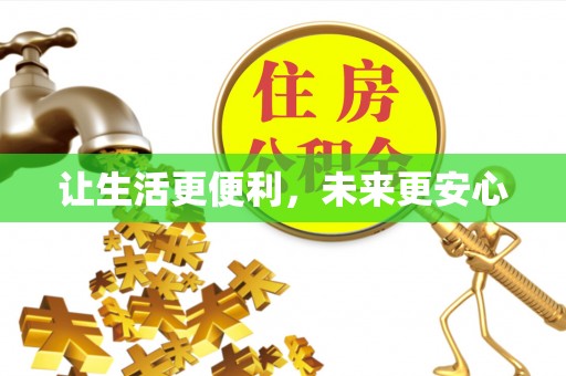 仁和让生活更便利，未来更安心