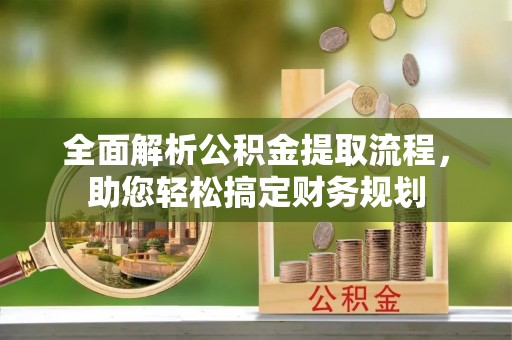 仁和全面解析公积金提取流程，助您轻松搞定财务规划