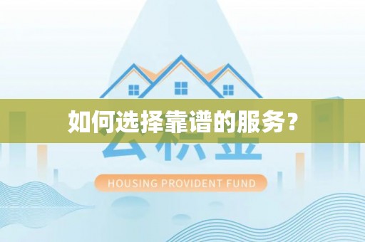 仁和如何选择靠谱的服务？