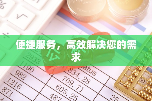 仁和便捷服务，高效解决您的需求