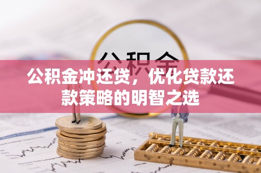仁和公积金冲还贷，优化贷款还款策略的明智之选