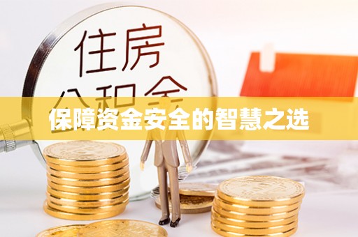 仁和保障资金安全的智慧之选