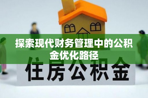 仁和探索现代财务管理中的公积金优化路径