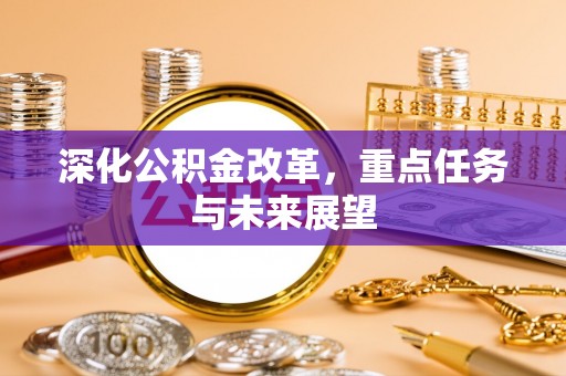 仁和深化公积金改革，重点任务与未来展望
