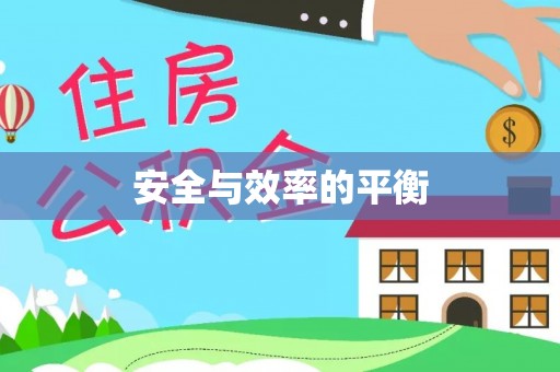 仁和安全与效率的平衡