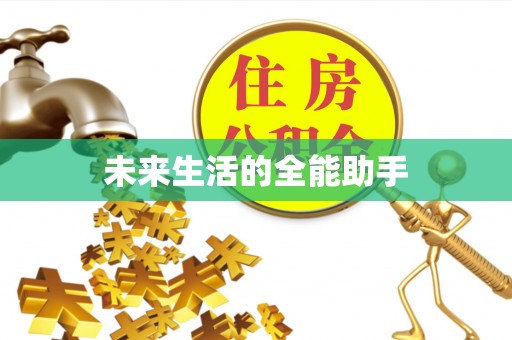 仁和未来生活的全能助手
