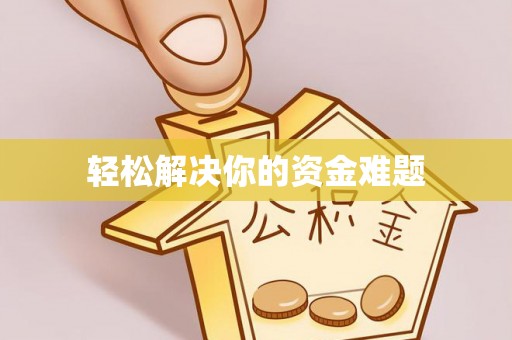 仁和轻松解决你的资金难题