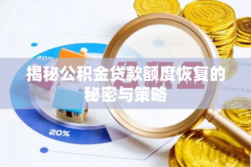 仁和揭秘公积金贷款额度恢复的秘密与策略