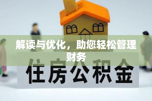 仁和解读与优化，助您轻松管理财务