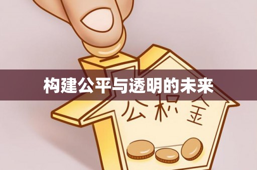 仁和构建公平与透明的未来