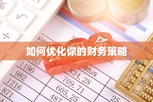 仁和如何优化你的财务策略