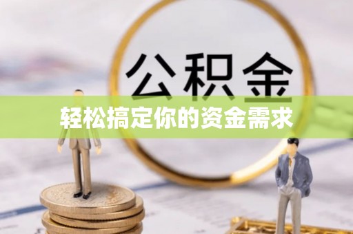 仁和轻松搞定你的资金需求