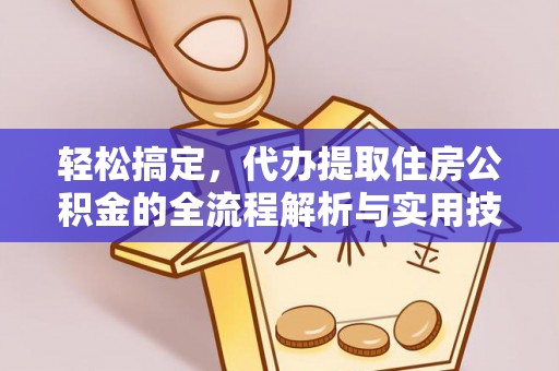仁和轻松搞定，代办提取住房公积金的全流程解析与实用技巧