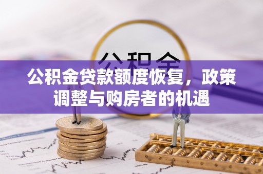 仁和公积金贷款额度恢复，政策调整与购房者的机遇