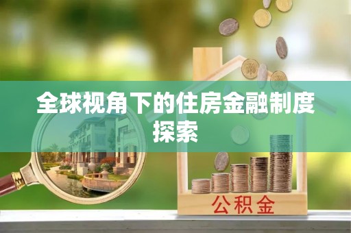 仁和全球视角下的住房金融制度探索