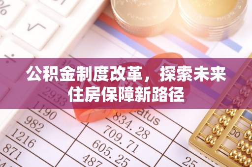 仁和公积金制度改革，探索未来住房保障新路径