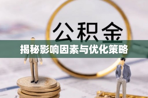 仁和揭秘影响因素与优化策略
