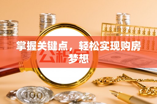 仁和掌握关键点，轻松实现购房梦想