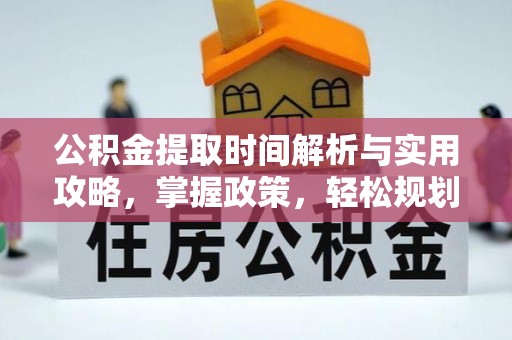 仁和公积金提取时间解析与实用攻略，掌握政策，轻松规划未来