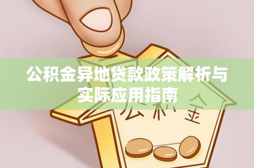 仁和公积金异地贷款政策解析与实际应用指南