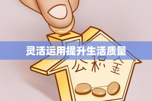 仁和灵活运用提升生活质量
