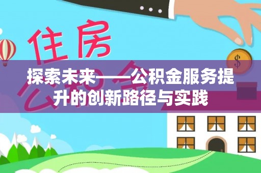 仁和探索未来——公积金服务提升的创新路径与实践