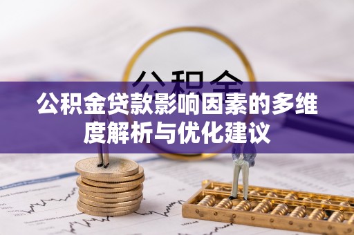 仁和公积金贷款影响因素的多维度解析与优化建议