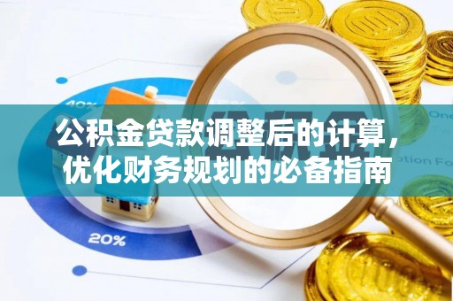 仁和公积金贷款调整后的计算，优化财务规划的必备指南