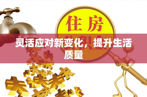 仁和灵活应对新变化，提升生活质量