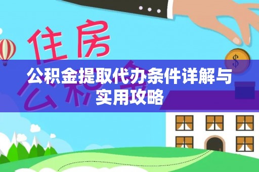 仁和公积金提取代办条件详解与实用攻略