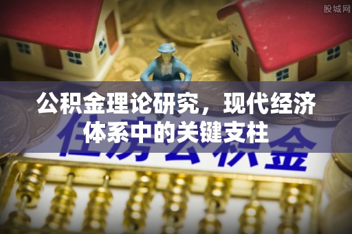 仁和公积金理论研究，现代经济体系中的关键支柱